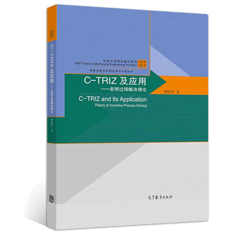 C-TRIZ及应用发明过程解决理论高等教育出版社檀润华区域与企业创新 