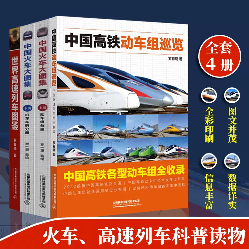 正版中国高铁动车组巡览+中国火车大图集上下+世界高速列车图鉴中国高速