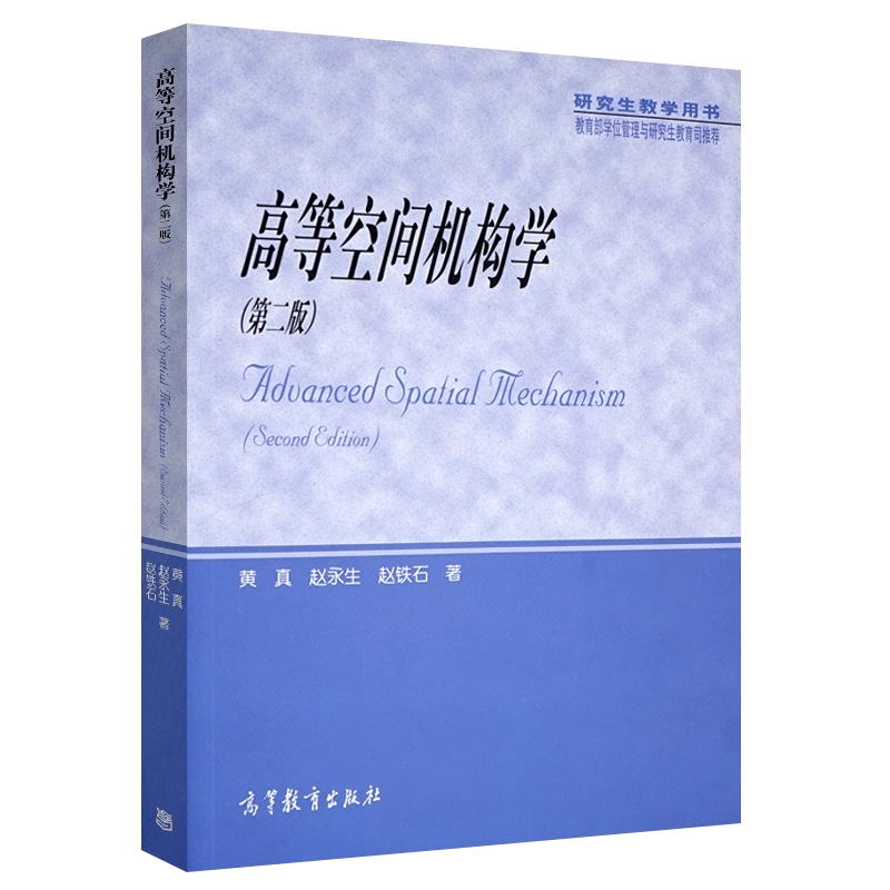 内科学 第2版 I & II 高等空间机构学二版高等学校机械工程学科硕士研究生的教学用书