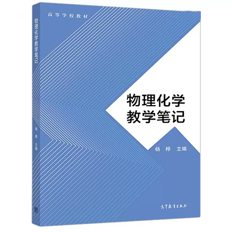 物理化学教学笔记杨桦著高等学校教材化学基础理论课程物理化学基本概念