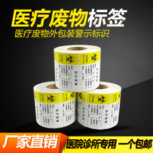 
Medical waste outer packaging label spot hospital paper medical waste bag warning seal label
