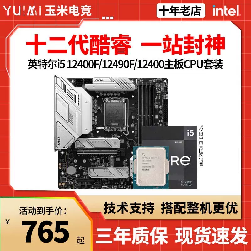 英特尔i5 12400F/I5 12490F散片i5 12400搭华硕B660M主板CPU套装-Taobao Singapore