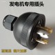 Gasoline generator 220v Special plug -in socket Copper single accessories Daquan conversion head to prevent falling output power supply
