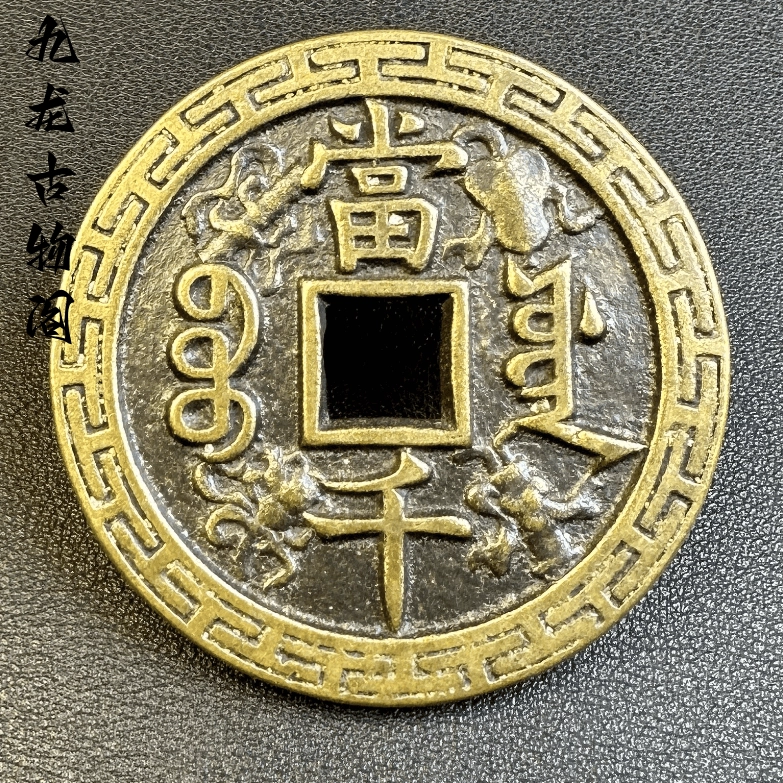 特大判 咸豐元寶 當百錢幣 50.3mm 7255 当千花钱咸丰元宝