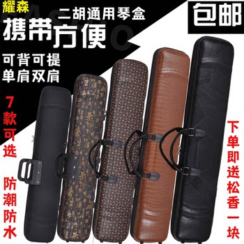 Yaosen special erhu box is universal anti-collision and waterproof