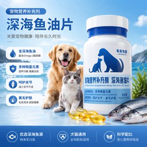 鱼油片亮毛猫狗通用宠物营养补充剂宠物保健品美毛护肤焕亮毛发
