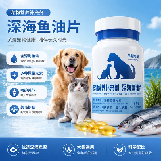 Fish oil tablets to brighten the hair of cats and dogs, general pet nutritional supplements, pet health care products, hair beautification, skin care, and brightening of the hair.
