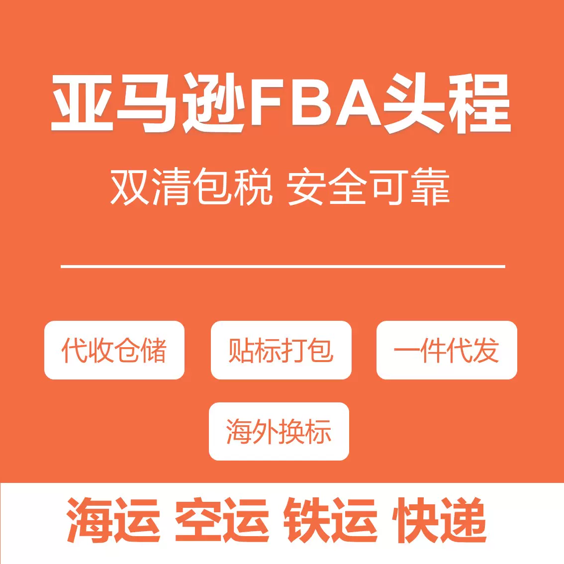 国际快递物流空运海运集运货代到美国英国日本迪拜亚马逊fba头程