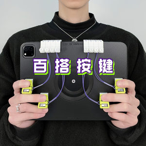 iPad tablet chicken eating artifact clip DIY button handle physical machinery peace elite continuous point four, six eight fingers