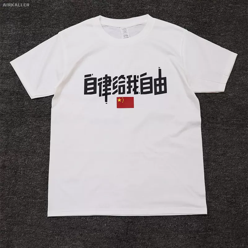 自律给我自由t恤自律即自由短袖个性文字健身篮球运动