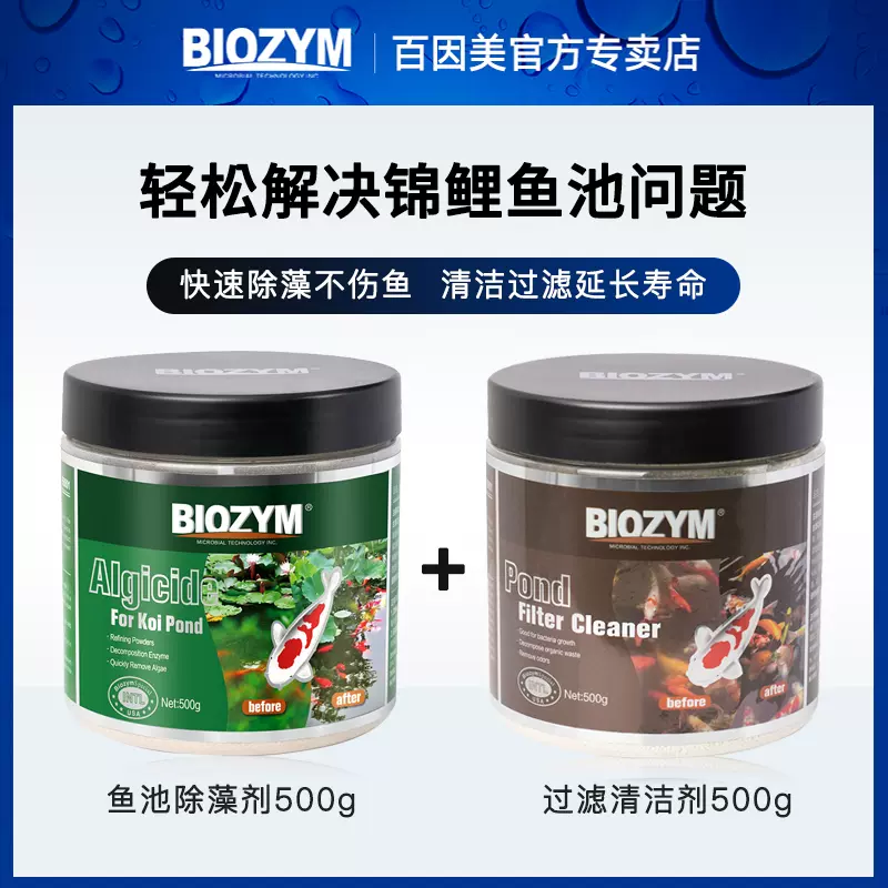 Biozym百因美鱼池除藻去苔剂不伤鱼除绿藻