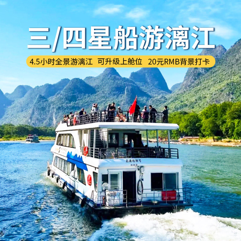 9人小团三四星船游漓江桂林阳朔纯玩3天2晚 遇龙河象鼻山古东瀑布