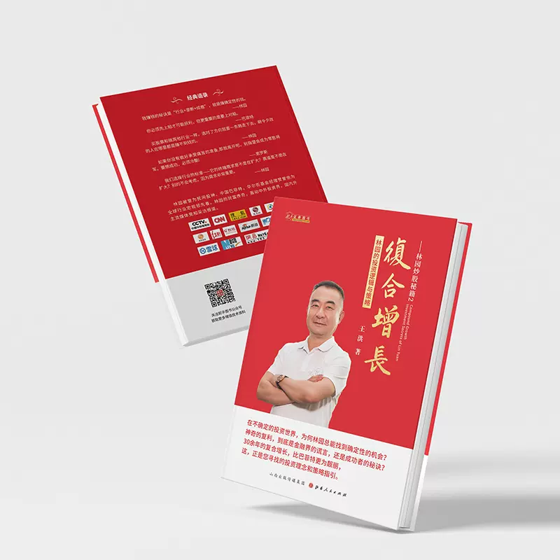 林园炒股秘籍2 复合增长:林园的投资逻辑与策略 王洪著 解读林园财富