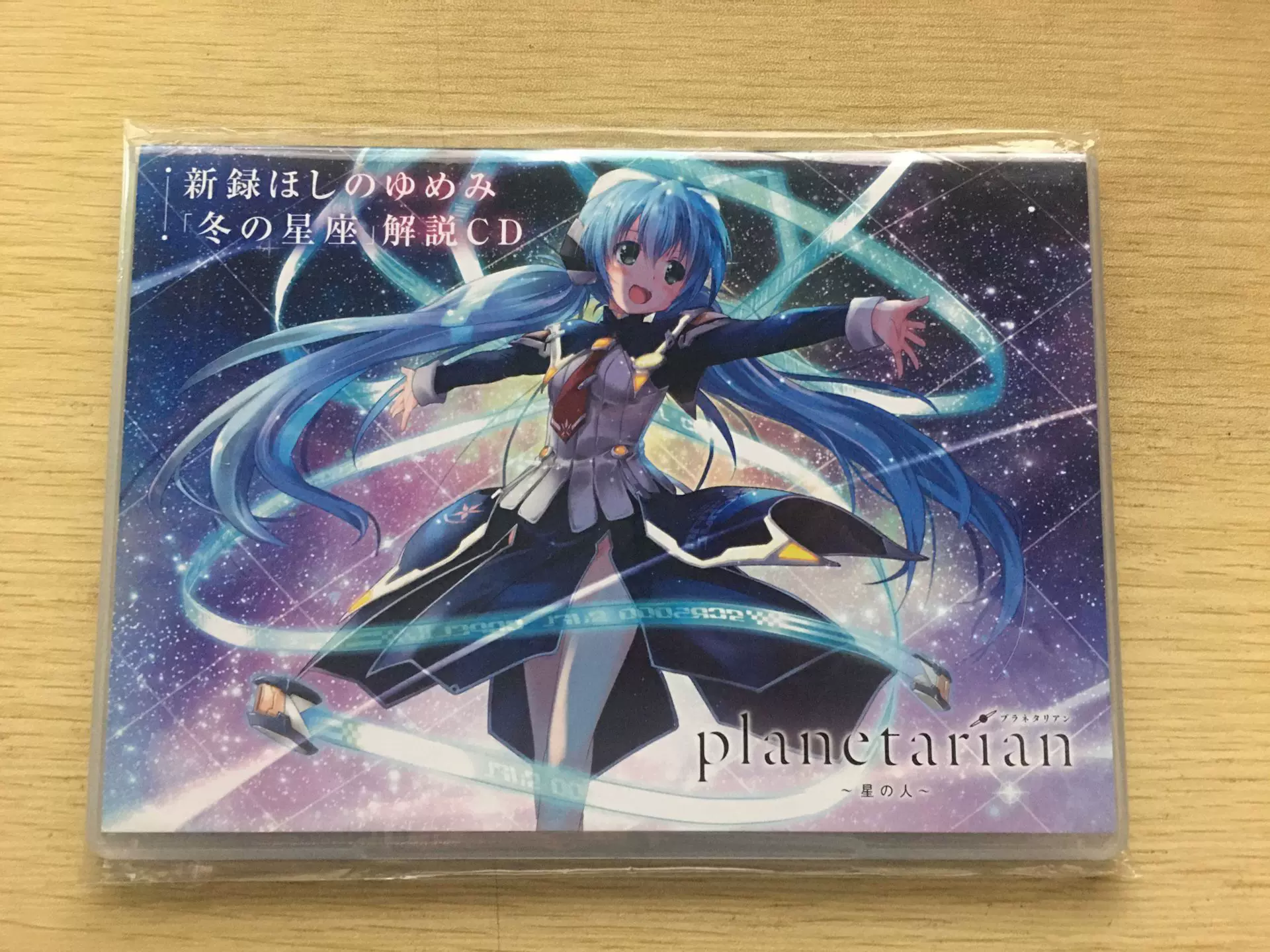 Planetarian 星の人早期予約購入特典新録ほし冬の星座解説cd
