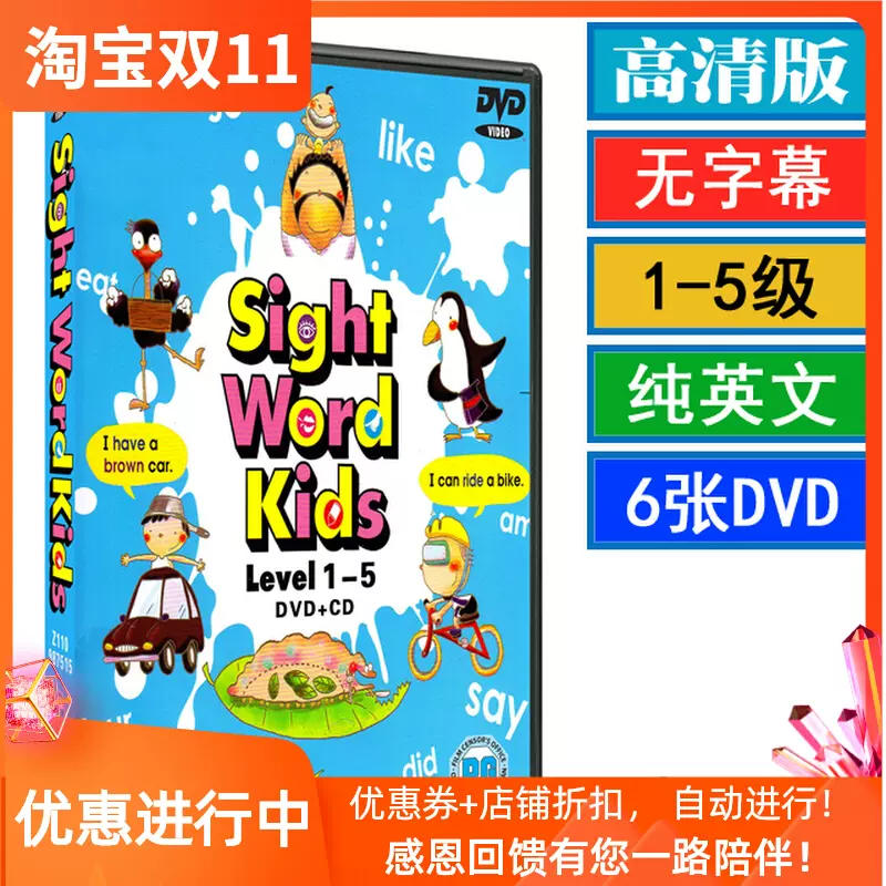 Sight Word Kids 1-5级自然拼读phonics早教英语动画片U盘优盘DVD-Taobao