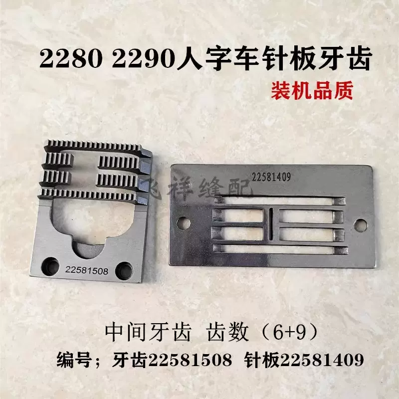 457 2280 2290 2284人字车曲折缝拼缝机针板22581409牙齿