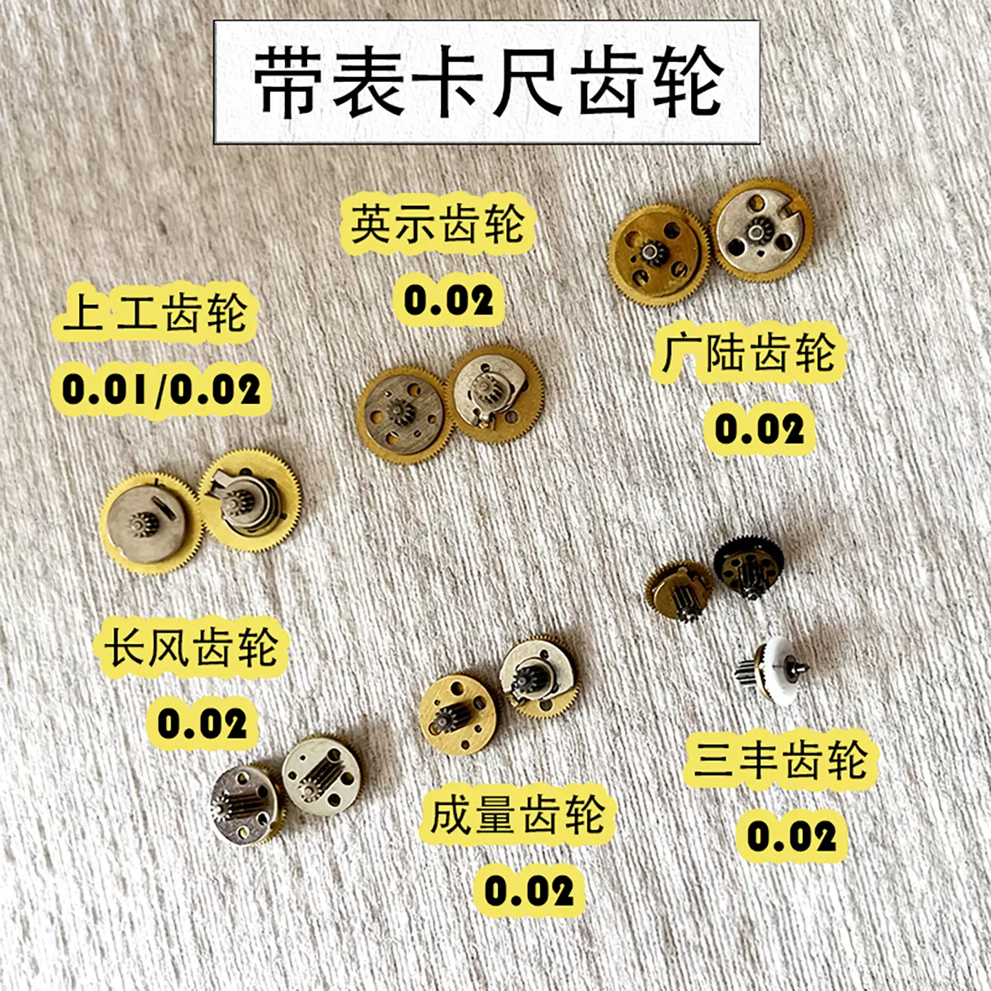 带表卡尺齿轮三丰英示上工广陆成量左右齿轮防震固定轮游丝轮