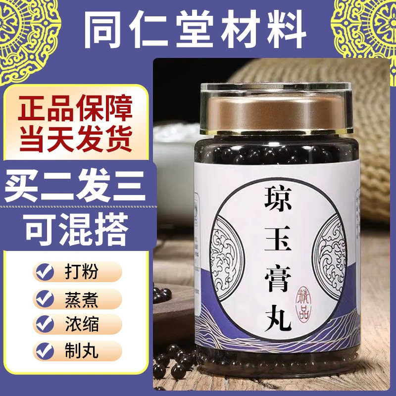 瓊玉膏瓊玉膏丸同仁真材實料買二送一包郵-Taobao