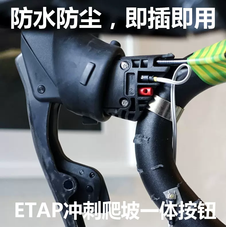 RED ETAP AXS FORCE電子變速電變變速衝刺爬坡按鈕TT按鈕Blips-Taobao