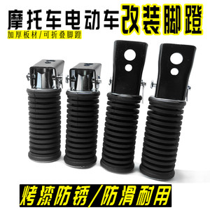 
Electric vehicle and motorcycle pedals are universal modified thickened pedals, rear pedals, rear footrests, and pedals.