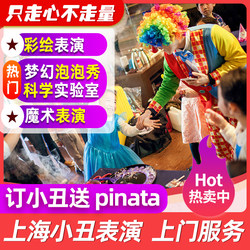 Shanghai Clown Performance Door-To-Door Service Magic Bubble Show Kidsren's Birthday Party Planning Arrangement Balloon Fun