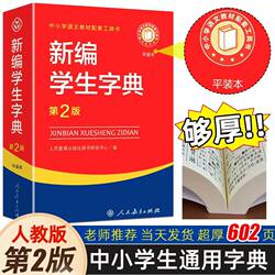 Authentic Edition with Free Shipping, Paperback New Edition Student Dictionary 2Nd Edition, People's Education Press School Version, Practical Reference Book for the Back-To-School Season, Black and White Edition Specifically for Primary School Students