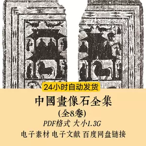 中国画像石全集- Top 100件中国画像石全集- 2024年5月更新- Taobao