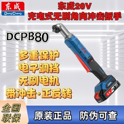 Dongcheng Original Angle Impact Wrench Brushless Lithium Battery 90-Degree Right-Angle Small Rechargeable Electric Wrench Dcpb80
