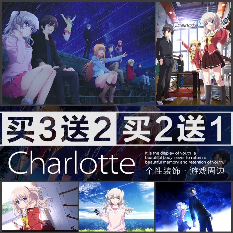 Charlotte夏洛特友利奈緒有宇動漫海報周邊宿舍臥室自粘牆