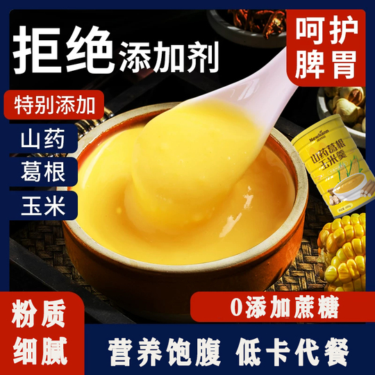 山药葛根玉米羹糊即食冲饮速溶粥粉代餐营养无糖精正品官方旗舰店