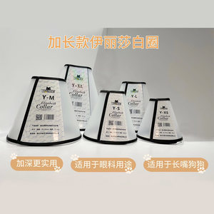 Deepen the growth of the eye pets Elizabeth Circle Transparent Bite Circle long -mouth dogs and dogs after surgery
