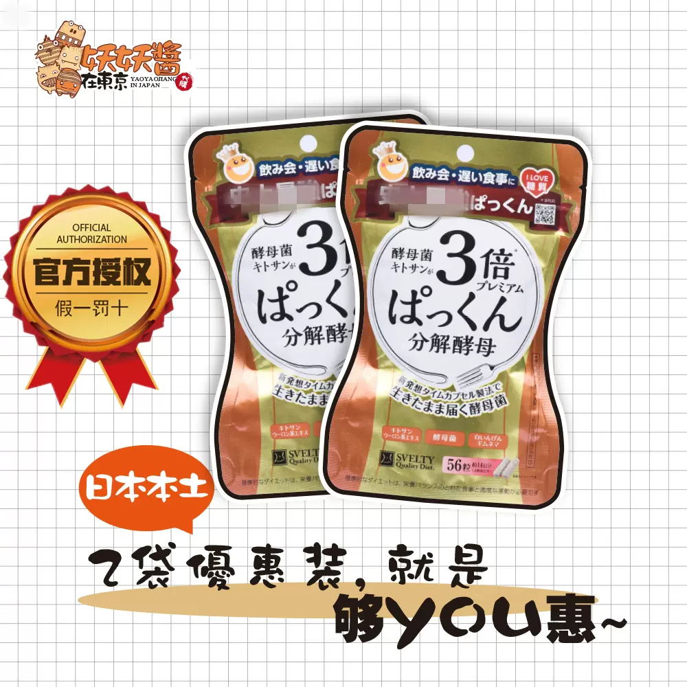 萬茜推薦pakkun日本Svelty糖質3倍分解酵素三倍分解酵母56粒2袋裝-Taobao