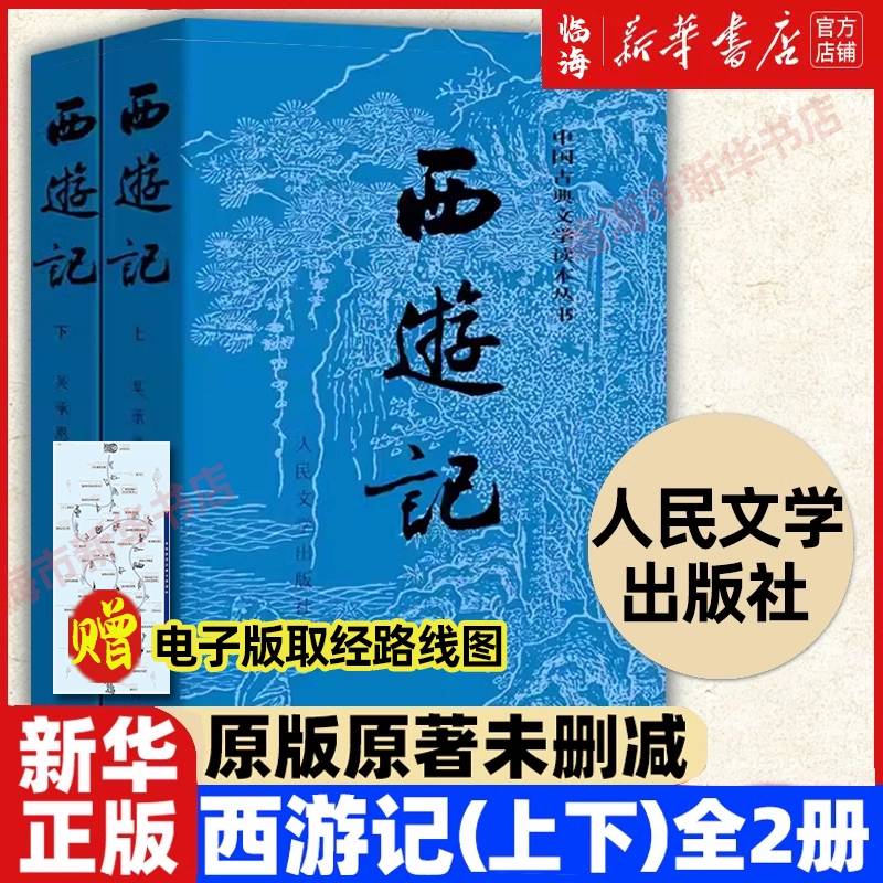 新华书店正版】三国演义(上下)罗贯中人民文学出版社中国古典文学