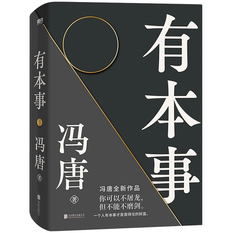 暮らしに便利なアイテム 新华书店】冯唐作品集有本事冯唐成事品读曾国藩嘉言钞胜者心法强 人文