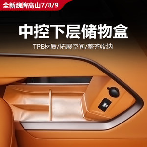 
Great Wall Wei brand Gaoshan 7/8/9 automotive supplies modified new interior accessories central control lower storage box 25 styles