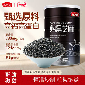 Yanzhifang_Cooked black sesame 450g grains and grains are free to wash and ready to eat dried sesame seeds can be ground and fried for home use