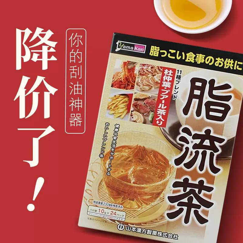 日本原裝山本漢方脂流茶去糖去油脂美容代謝健康茶飲24袋養生茶-Taobao