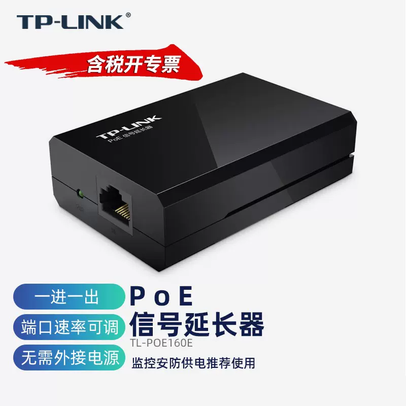 TP-LINK TL-POE160E 百兆POE信号延长器POE有线网络数据增强中继放大器