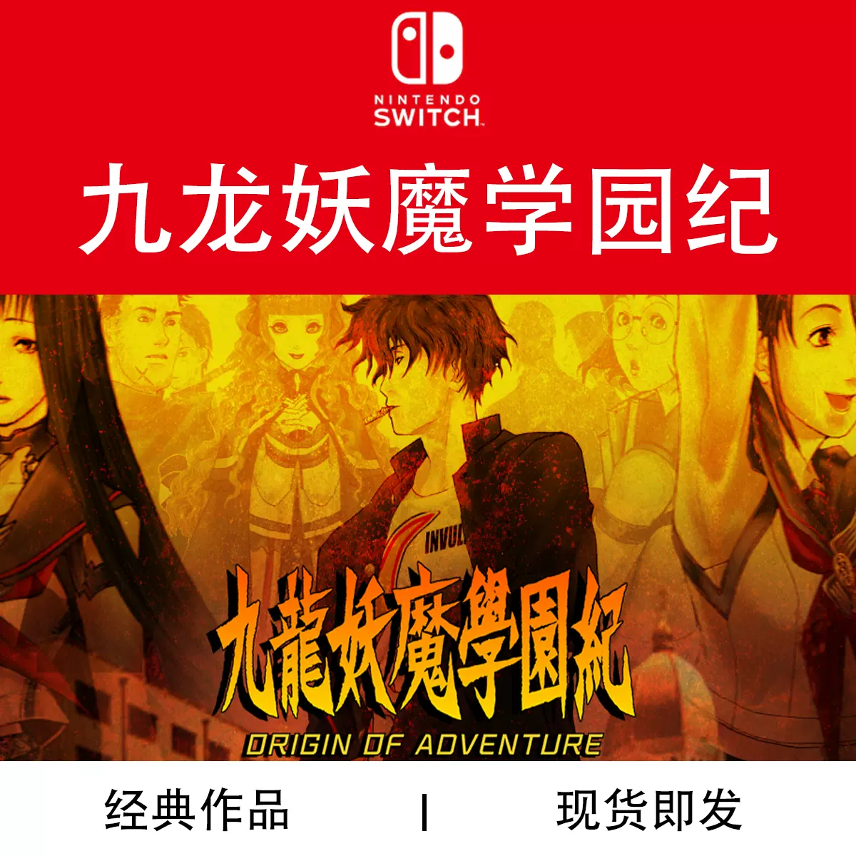 Switch游戏NS 九龙妖魔学园纪ORIGIN OF ADVENTURE 中文现货-Taobao