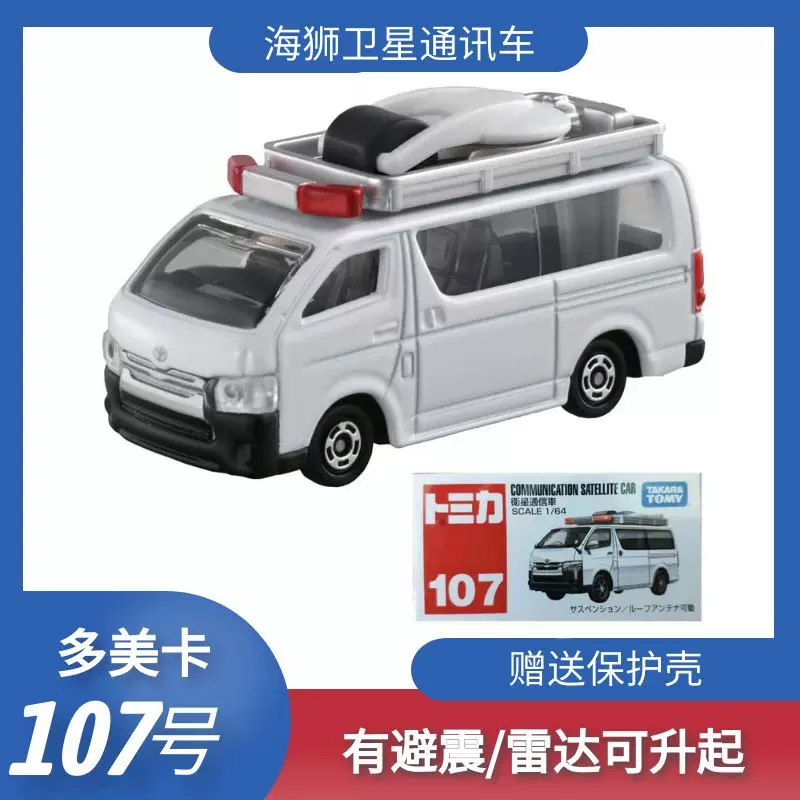 Tomy多美卡107号丰田海狮卫星通信车合金小车模型儿童玩具 Tomy多美卡107号丰田海狮卫星通信车合金小车模型儿童玩具