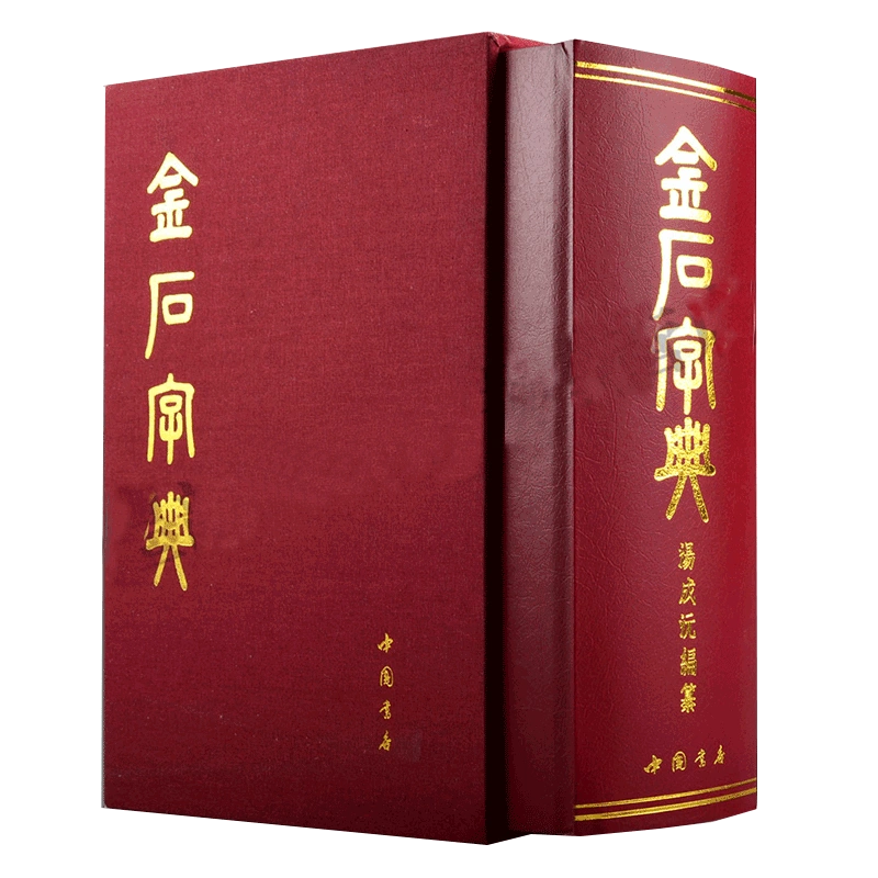 篆刻大字典 (全上下卷) 中国 書道 篆書 - 参考書