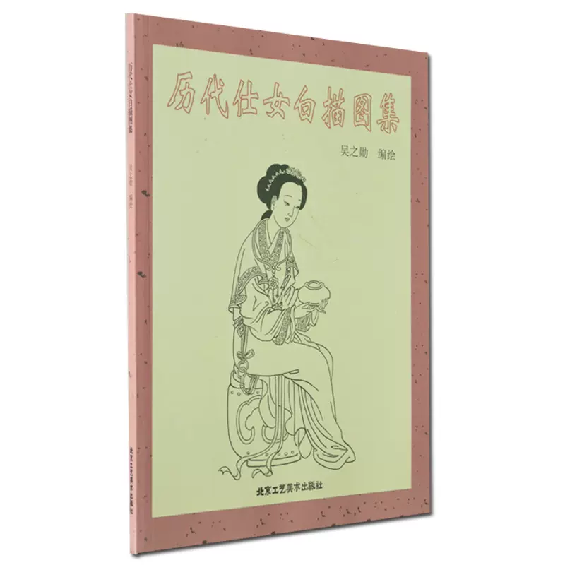 正版历代仕女白描图集/中国传统工艺美术资料丛书北京工艺美术出版社 