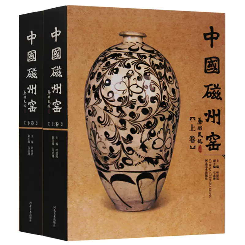 正版中国磁州窑上下卷民窑磁州窑历史传播影响地位八大窑系之一陶瓷艺术