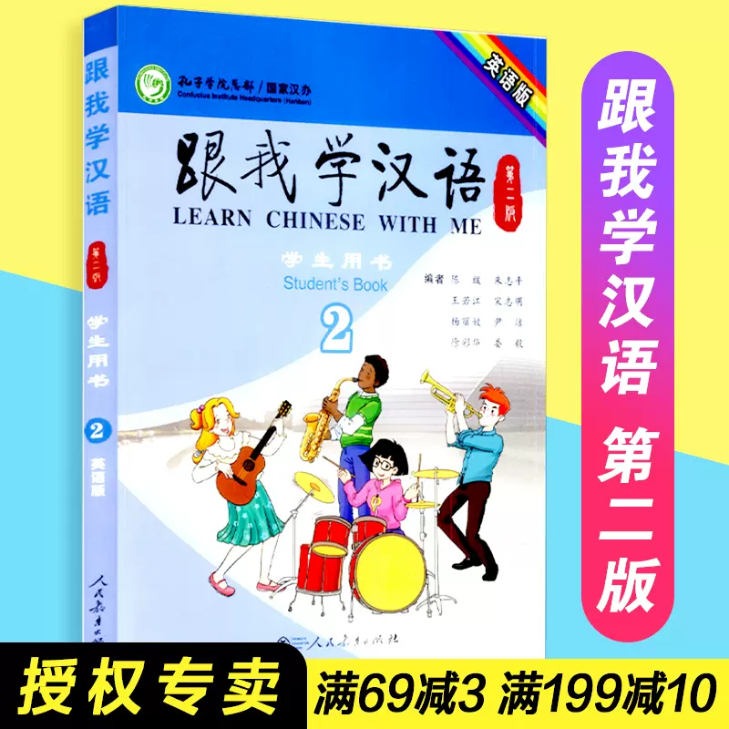 包邮速发 中国汉办规划教材跟我学汉语第二版学生用书第2册英语版人民教育出版社