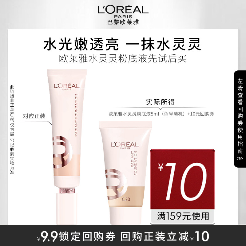 Tmall U First Пробная упаковка L Oreal Aqua Lingling Liquid Foundation — 5 мл случайный номер цвета