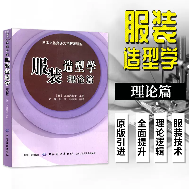 服装造型学理论篇日本文化女子大学服装讲座系列适合东方人体型