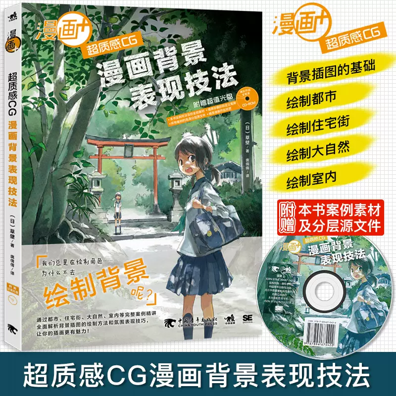 现货漫画 超质感cg漫画背景表现技法随书附赠超值