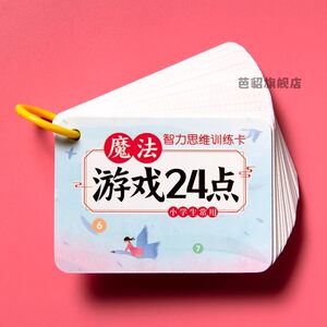 24-point special practice for primary school students in second, third and fourth grade mathematics game thinking training questions extracurricular calculation cards