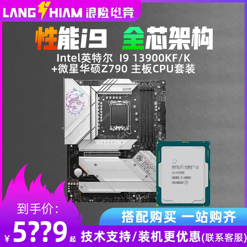 Intel 13代i9 13900KF i913900K散片搭华硕微星Z790主板CPU套装-Taobao