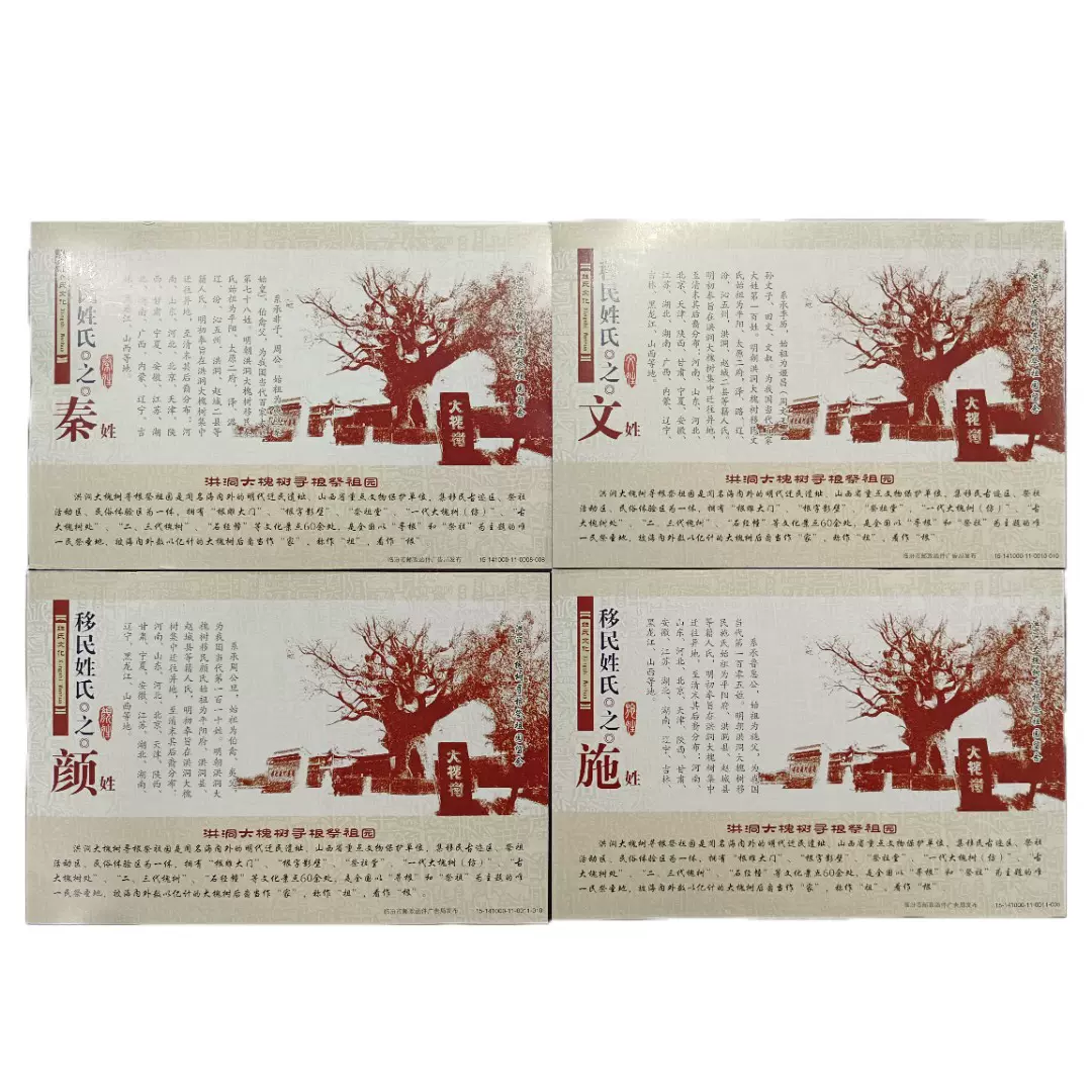 Pp253洪洞大槐树普通80分普通邮资明信片 百家姓题材